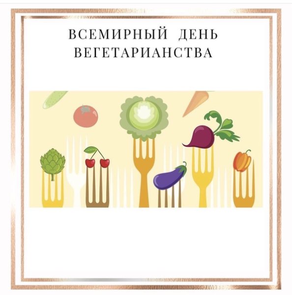 Всемирный день вегетарианства 1 октября