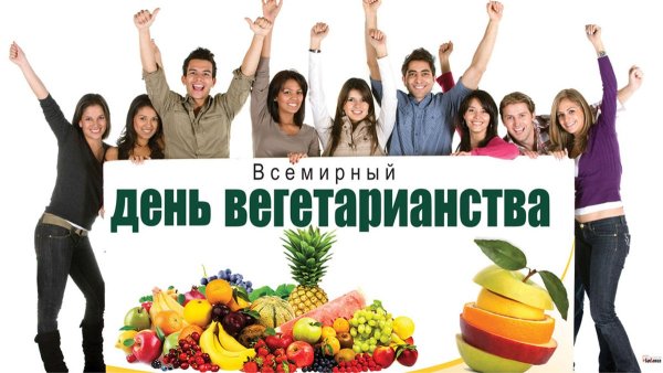 Международный день вегетарианца