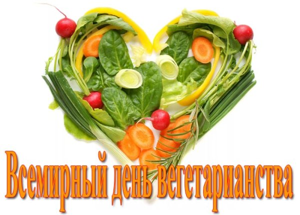 Всемирный день вегетарианства