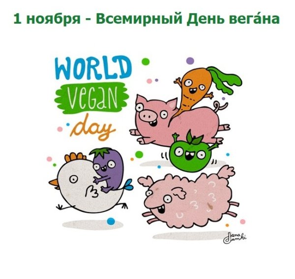 Международный день вегана