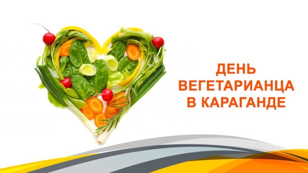 1 Октября день вегетарианства
