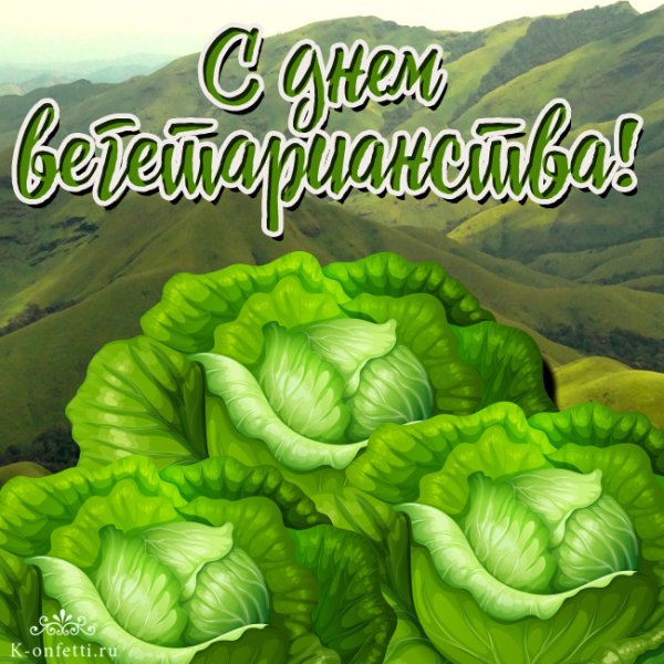 Всемирный день вегетарианства