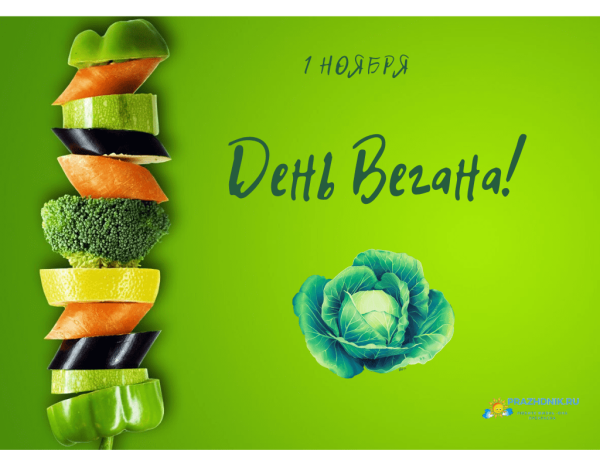 1 Ноября день вегана