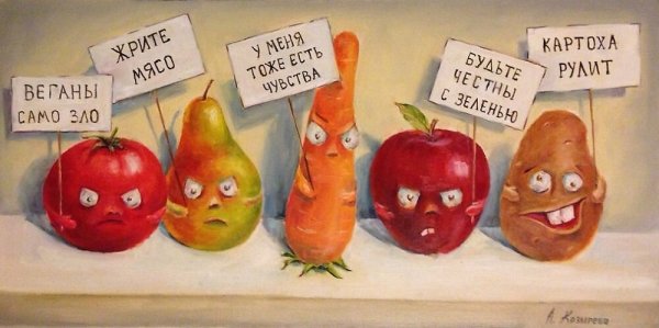 Овощи против вегетарианства