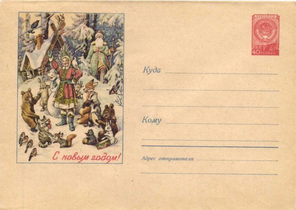 Новогодние конверты СССР