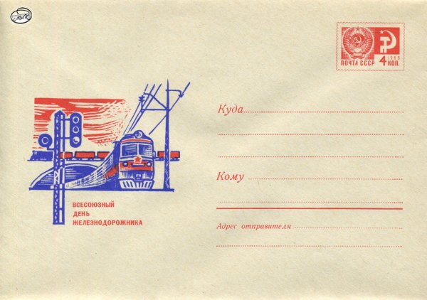 С днем железнодорожника конверт