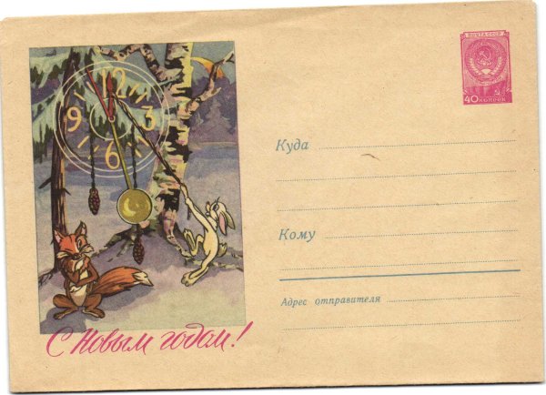 Конверты СССР С новым годом