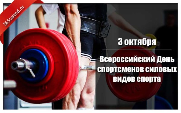Всероссийский день силовых видов спорта