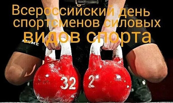 Всероссийский день силовых видов спорта