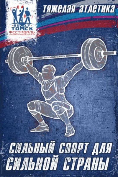 День силовых видов спорта
