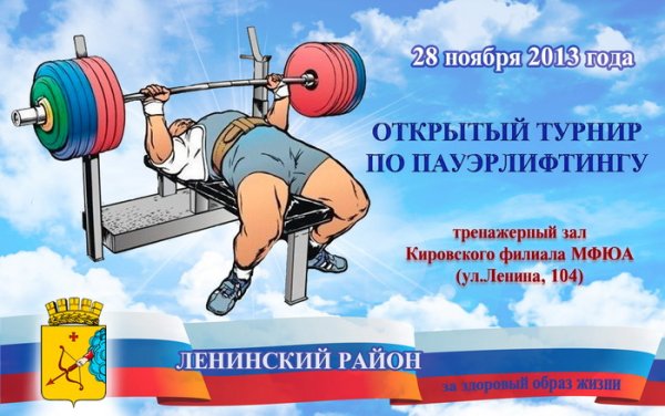 Плакат по пауэрлифтингу