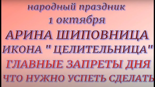 1 Октября праздник православный