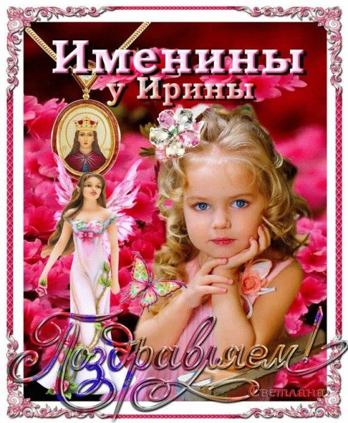 С днем именин Ирина