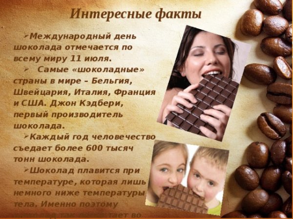 Интересные факты о шоколаде