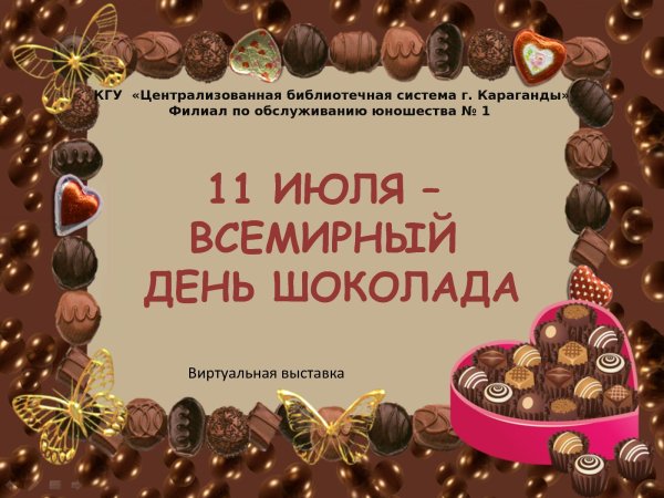 Все будет в шоколаде