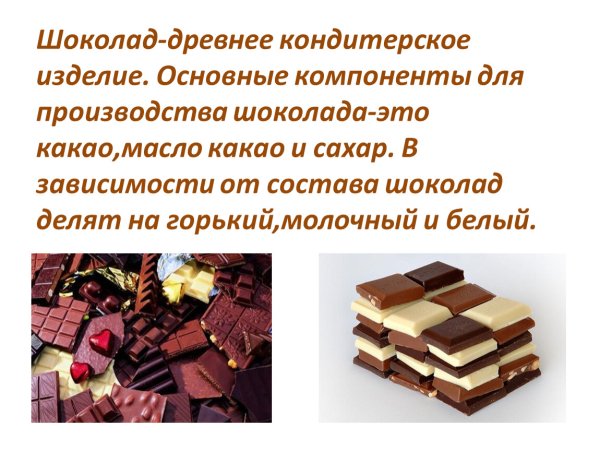 Шоколад для производства кондитерских изделий