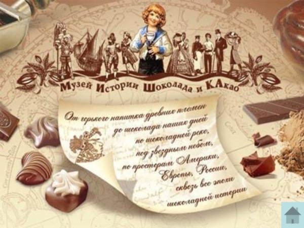 Музей истории шоколада и какао мишка Москва