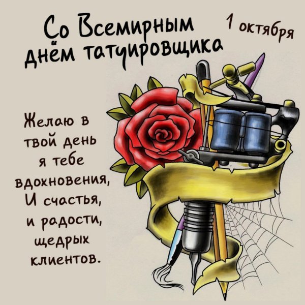 Тату с днем рождения