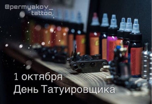 Всемирный день татуировщика