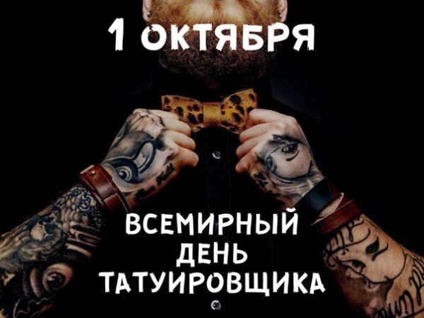 1 Октября день тату мастера