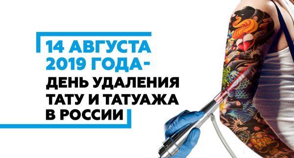 День сведения Татуировки 14 августа