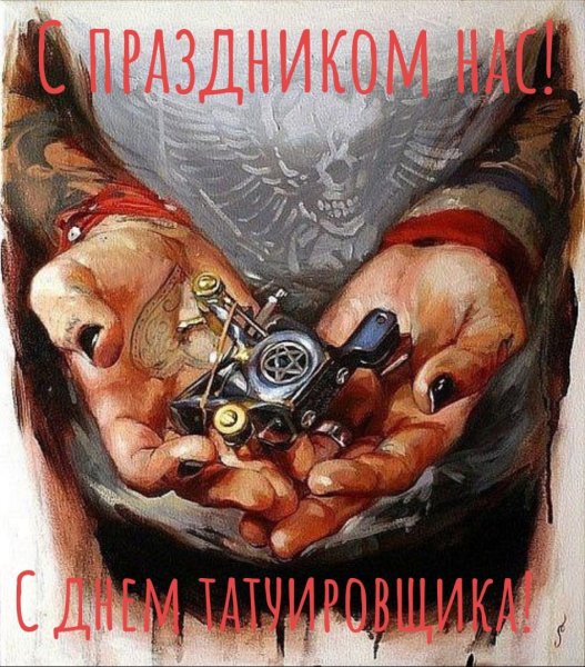 День татуировщика