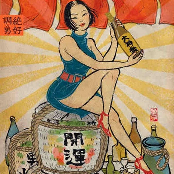 Саке реклама