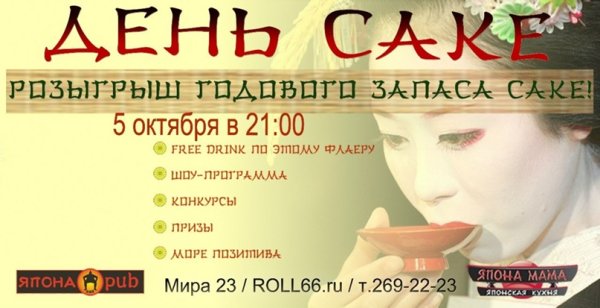День саке 28 сентября