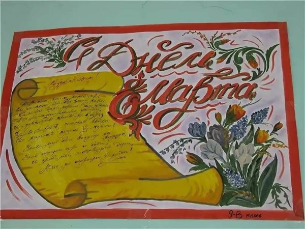 Оригинальный плакат на 8 марта