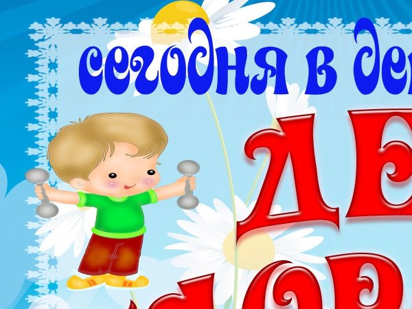 Неделя здоровья в ДОУ надпись