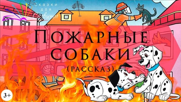 Пожарные собаки толстой