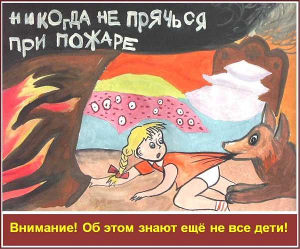 Дети прячутся от пожара