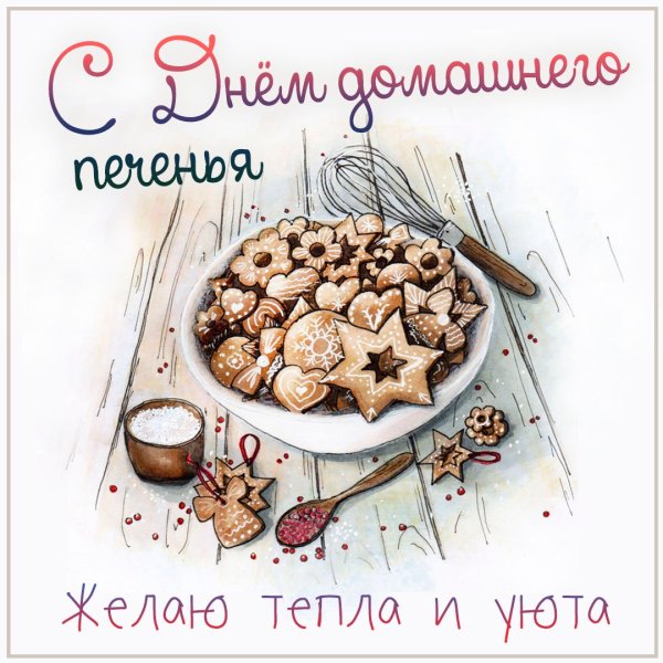 День домашнего печенья