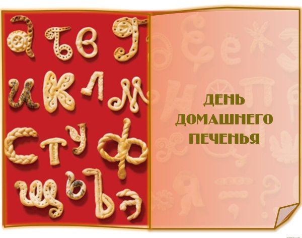 День домашнего печенья