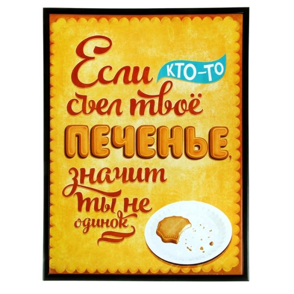 Если кто то съел твое печенье