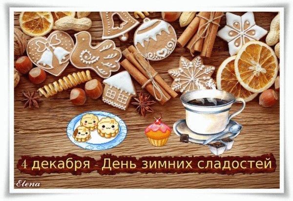 4 Января день зимних сладостей
