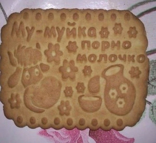 Печенье прикол