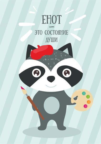 Открытка с енотом с днем рождения