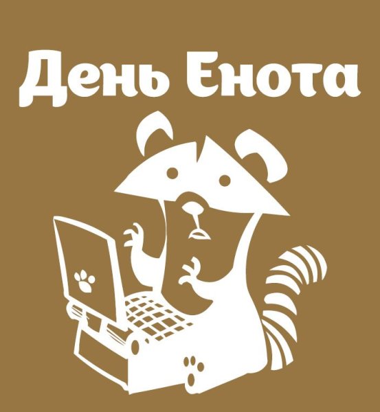 День енота
