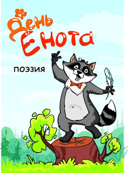 С днем рождения енот