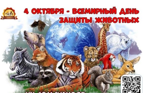 День защиты животных