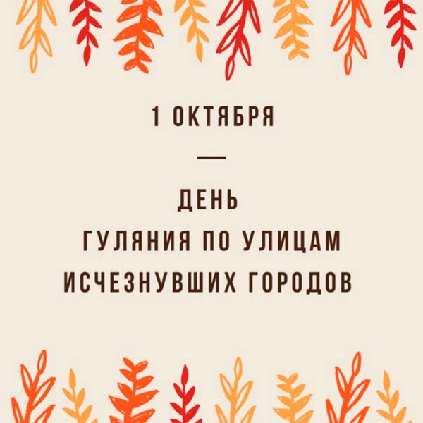 День гуляния по улицам исчезнувших городов 1 октября