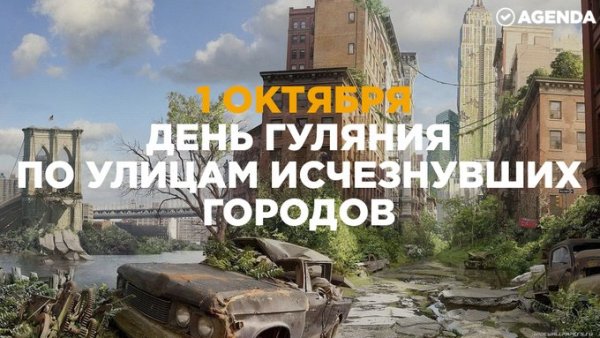 День гуляния по улицам исчезнувших городов