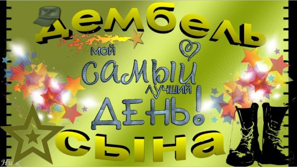 Поздравляю с дембелем