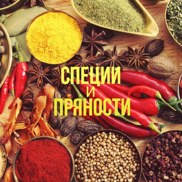 Специи реклама