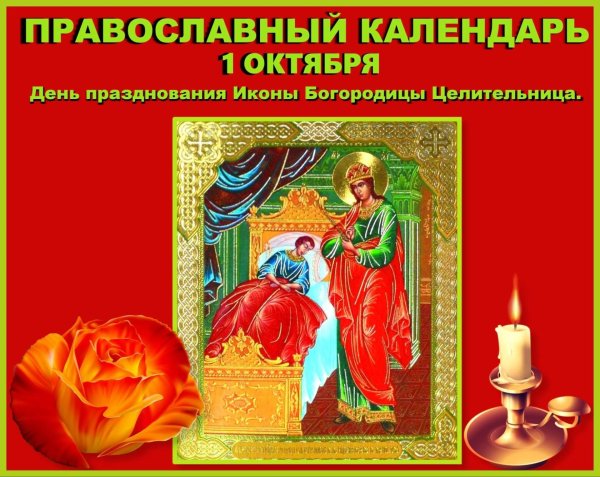 1 Октября праздник иконы Божией матери целительница