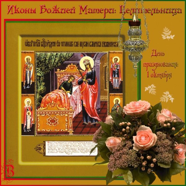 1 Октября праздник иконы Божией матери целительница