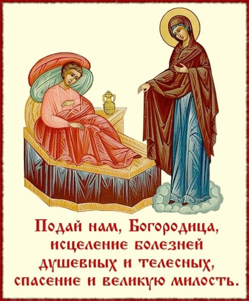 С днём иконы Божьей матери целительница