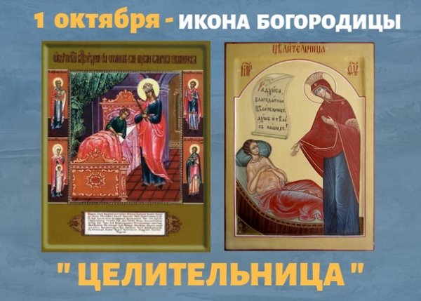 1 Октября праздник иконы Божией матери целительница