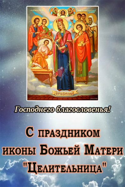 С днем иконы целительница